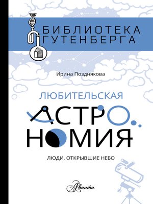 cover image of Любительская астрономия